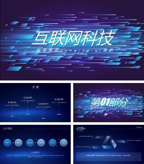 蓝色抽象科技风格互联网行业PPT模板